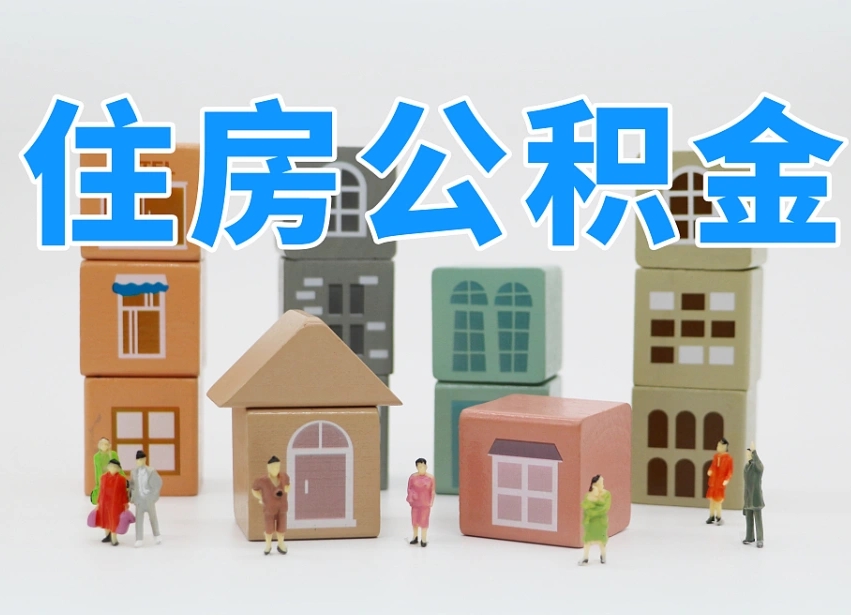 六安我辞职了公积金怎么取（我辞职了住房公积金怎么取出来）