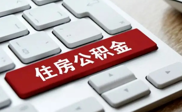六安公积金封存的可以贷款吗（公积金封存能否贷款）