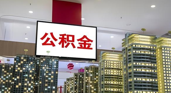 六安我辞职了公积金怎么取（我辞职了住房公积金怎么取出来）